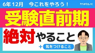 【中学受験】受験直前期は過去問7割・総まとめ3割。特にメンタル気をつけて！