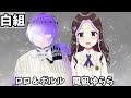 【v華祭】ゆらーぽーる視点🍇⚙