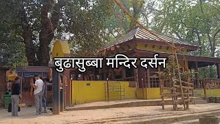 बुढासुब्बा मन्दिर धरान