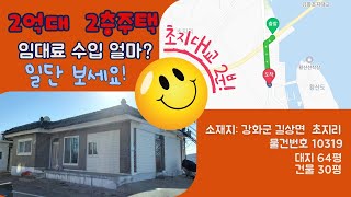 (강화도전원주택) 강화도 2억대 /단독근생주택/초지대교인근/해수탕 도보 5분/김포공항역행 버스가 다니는 살기 좋은 위치/서두르세요~