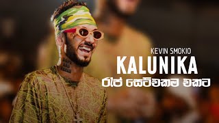 Kalunika Album Kevin Smokio ( Kalunika Rap Okkoma Ekta ) Kalunika Rap Collection | Kalunika Smokio