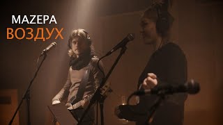 MAZEPA - Воздух (Live in Studio)