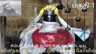 சம்பந்தருக்கு வழிகாட்டிய திருவிளநகர் துறை காட்டும் வள்ளல் திருக்கோவில் (பகுதி 1) #cholas #tamilnadu