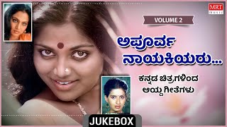 Apoorva Nayakiyaru | Super Hits Songs | Vol-2 | Kannada Audio Jukebox | MRT Music