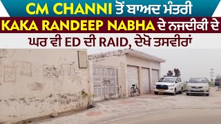 CM Channi ਤੋਂ ਬਾਅਦ ਮੰਤਰੀ Kaka Randeep Nabha ਦੇ ਨਜਦੀਕੀ ਦੇ ਘਰ ਵੀ ED ਦੀ Raid, ਦੇਖੋ ਤਸਵੀਰਾਂ