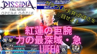 【DFFOO】メダルチャレンジ 紅蓮の巨腕  LUFEIA ガラフLD初陣カウンターPTでクリア【雑プレイ】