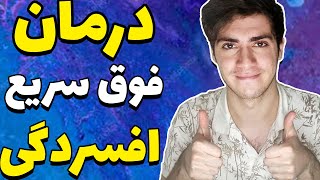 فقط با این چند راهکار ساده از شر افسردگی خلاص شو