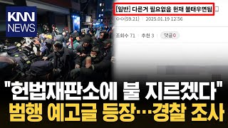 윤석열 대통령 구속에 '분노', 온라인 커뮤니티에서...'충격'/ KNN