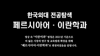 [HUFS 전공탐색] 페르시아어·이란학과 / 서울캠퍼스