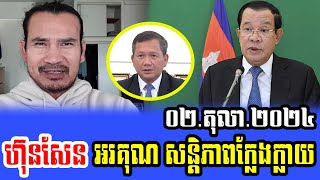 Sorn Dara Talks About PM HUN SEN 02 Oct 2024