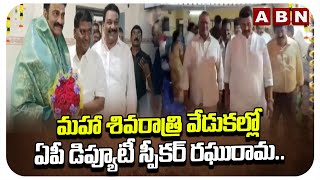 మహా శివరాత్రి వేడుకల్లో ఏపీ డిప్యూటీ స్పీకర్ రఘురామ.. || Mahashivratri 2025 || ABN Telugu