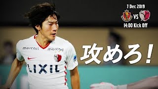 【鹿島アントラーズ】攻めろ！ 〜12/7 明治安田J1第34節 vs 名古屋グランパス戦〜