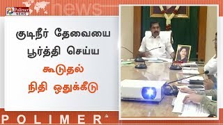 தமிழகத்தில் குடிநீர் பிரச்சனையை தீர்ப்பது குறித்து முதலமைச்சர் ஆலோசனை | #EdappadiPalanisamy