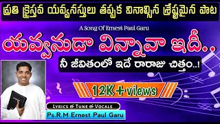 NEEVE KAVALI |latest Telugu Christian song by Macherla Ernest paul Garu|New song by R.M Ernest paul