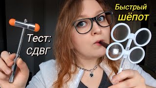 АСМР Тест на СДВГ для абьюзеров ❗️ БЫСТРЫЙ ШЁПОТ ❗️ Fast and Aggressive ASMR for ADHD (ролевая игра)