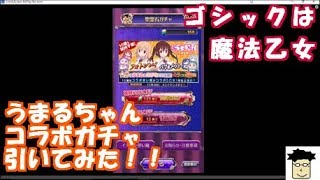 【ゴシックは魔法乙女】うまるちゃんコラボガチャ引いてみた！！まさかの神引き！？【スマホ】