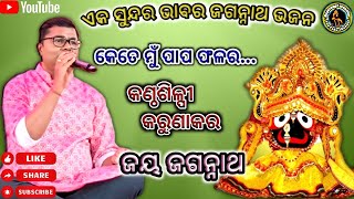 କେତେ ମୁଁ ପାପ ଫଳର.....|| କଣ୍ଠଶିଳ୍ପୀ - କରୁଣାକର || live on stage program || # jayjagannath #viralvideo