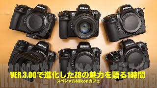 Ver.3.00で見えたニコンZ8の本当の実力！Z9との違いをNaokoさんと徹底語り尽くす1時間！