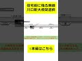 【要約】川口～西川口間にあるオーバークロスの正体