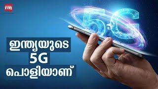 ലോകത്തെ NO.1 ഇക്കോസിസ്‌റ്റത്തിലേക്ക് ഓടിക്കയറാൻ ഇന്ത്യൻ 5G