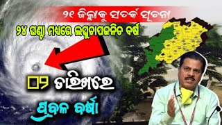 ଆଗାମୀ ୨୪ ଘଣ୍ଟା ମଧ୍ୟରେ ବାତ୍ୟା ଆଶଙ୍କା// Weather news update 02 October 2023//Heavy Rain fall