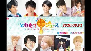 関西ジャニーズJr. とれたて関ジュース（2020.08.02）西畑大吾／當間琉巧