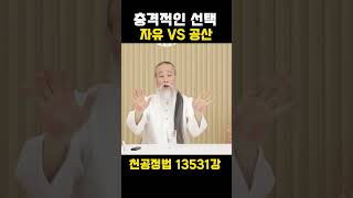 소름! 앞으로 공산주의자들은 공산국가로 가게 된다! 13531강 #정법