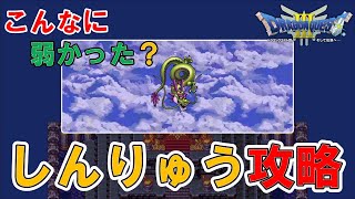 【ドラクエ３　PS4】しんりゅう攻略！　※ネタバレあり