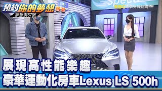 展現高性能樂趣 豪華運動化房車Lexus LS 500h《@57DreamSt 預約你的夢想 精華篇》20210816 李冠儀 張迺庭 程志熙 謝騰輝