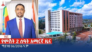 የምሽት 2 ሰዓት አማርኛ ዜና … ሚያዝያ 06/2016 ዓ.ም Etv | Ethiopia | News zena