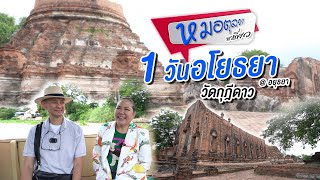 Ep.959 หมอตุลยาพาเที่ยวอยุธยา วัดกุฎีดาว