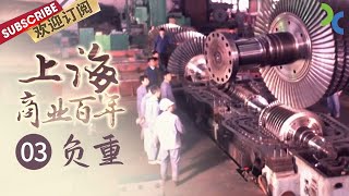 《上海商业百年》EP03 上海永安公司率先实现公私合营 “上海制造”风靡全国——重负【SMG纪实人文官方频道】