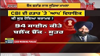 CBI Raid : CBI ਦਾ 'AAP' ਵਿਧਾਇਕ 'ਤੇ Action | News18 Punjab