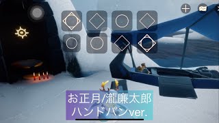 【sky演奏】お正月 (ハンドパンver.) 【弾いてみた】