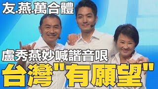 北市催票!侯友宜.盧秀燕再合體蔣萬安 妙喊諧音:台灣\