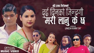 Dui Dinko Jindagi |  Badri Prasad Sitaula \u0026 Parbati Karki | New Nepali song 2024