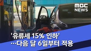 '유류세 15% 인하'…다음 달 6일부터 적용 (2018.10.31/뉴스투데이/MBC)