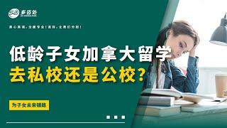 【低龄子女去加拿大留学，送去私立学校还是公立学校?】 | 多咨处（S2 Consulting）| 加拿大🇨🇦