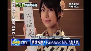 最強按摩椅！Panasonic MAJ7登陸北美