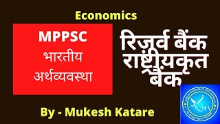RBI and other bank for MPPSC Pre | भारतीय अर्थव्यवस्था