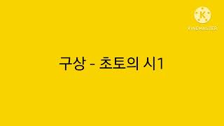 구상 - 초토의 시1