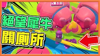 大絕望🔥『百戰鐵人王 Fall Guys』動彈不得...直接推出場！【被犀牛關廁所】靠運氣吃雞？一切全部只為我😂|| 糖豆人：終極淘汰賽【巧克力】