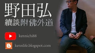 野田弘續談心靈法門／心灵法门：附佛外道第一特性／依附性