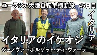 【ユーラシア大陸横断#35】本物のイケオジと出会う。【イタリア/ジェノヴァ→ボルゲット・ディ・ヴァーラ/2023年3月17日】