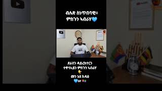 FRE MEDIA ሮቡዕ  13 ለካቲት 2025  ከዳዕ መን አዩ !!