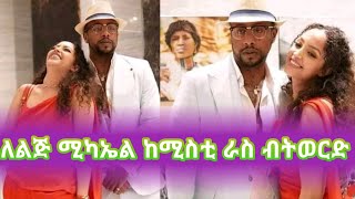 የአርቲስት ሀናን ባል ለልጅ ሚካኤል ማስጠንቀቂያ ሰጠ ‼️  Actress Hanan Tariq / Saron Ayelign / Seifu / Eregnaye / GEGE