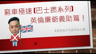 窮車極速巴士撚系列 20220808 - 廉爺英倫外景考起 EV 篇！！到底果部咩黎？原來係老朋友？！！