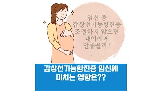 갑상선기능항진증 임신 어떤 영향을 미칠까?