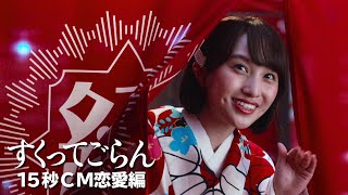 映画『すくってごらん』15秒CM 恋愛編（2021年9月15日Blu-ray \u0026 DVD発売）