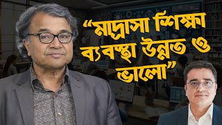 মাদ্রাসা শিক্ষা ব্যবস্থা উন্নত ও ভালো - সলিমুল্লাহ খান । খালেদ মুহিউদ্দীন